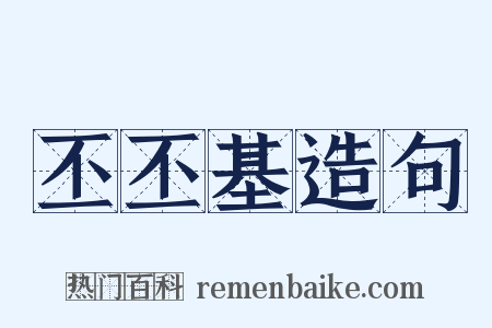 丕丕基造句是什么意思的图片